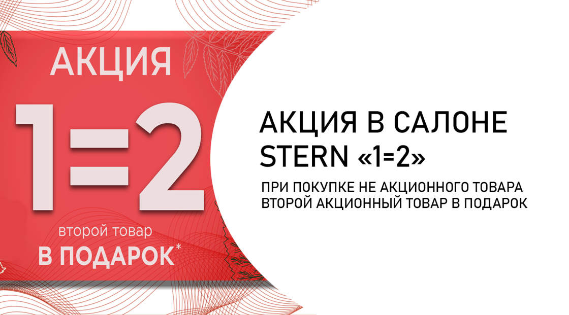 Акция в салоне STERN "Голден Парк" Новосибирск "1=2"