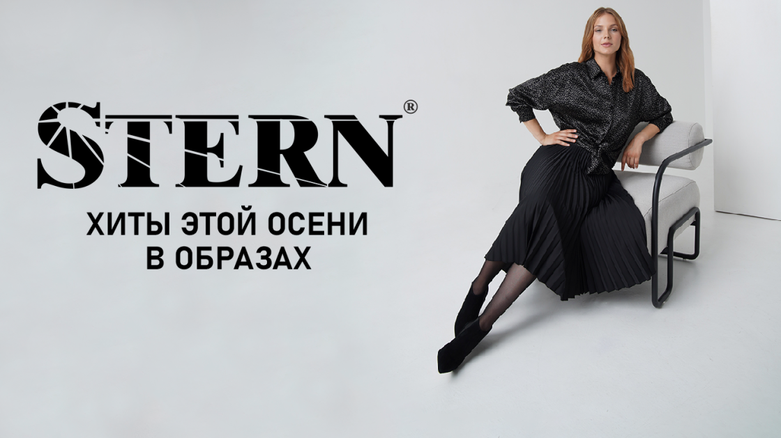 Lookbook: смотрите новые коллекции STERN HW23 в образах!