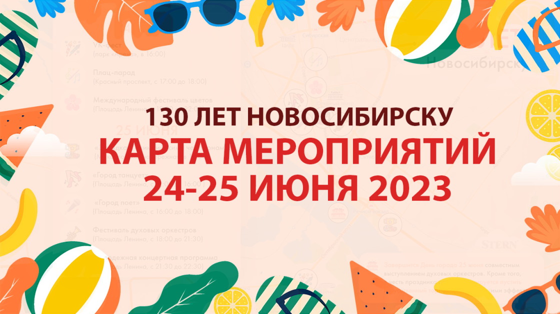 Карта мероприятий, посвященных юбилею города! Где отмечают 130 лет Новосибирска?