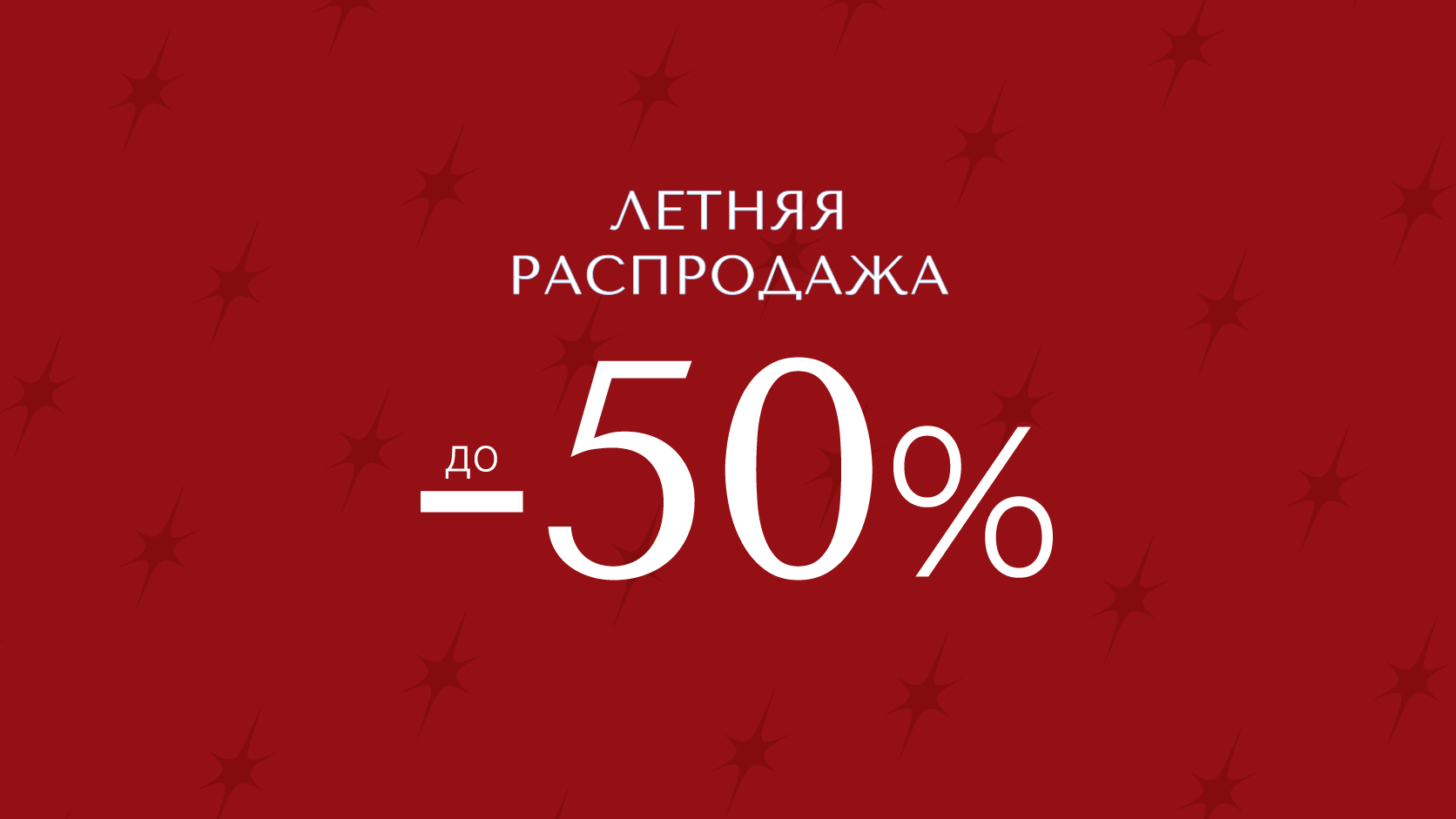 Скидки до 50%